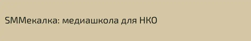 SMMекалка: медиашкола для НКО
